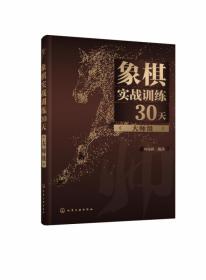 象棋实战训练30天（大师级）