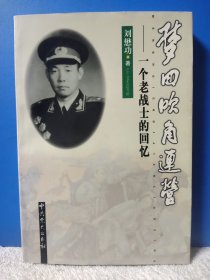 梦回吹角连营:一个老战士的回忆