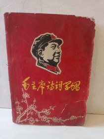 毛主席诗词学习