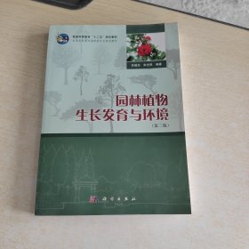 园林植物生长发育与环境（第二版）