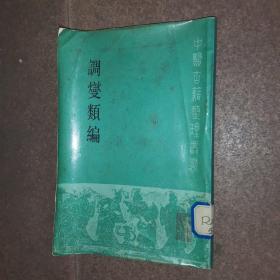 调燮类编（中医古籍整理丛刊）