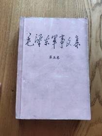 毛泽东军事文集（第五卷）（A区）
