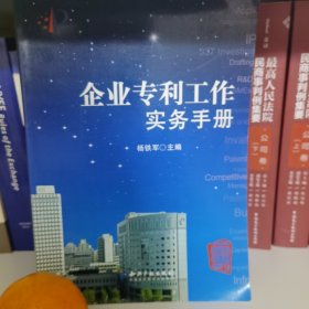 企业专利工作实务手册