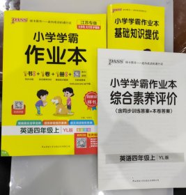 小学学霸作业本-英语四年级上（译林版）江苏专版 含基础知识提优及综合素养评价（含答案）