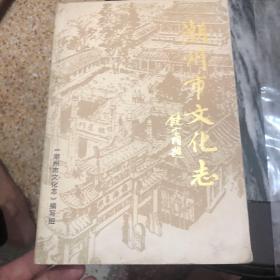 潮州市文化志，潮汕文化，地方志