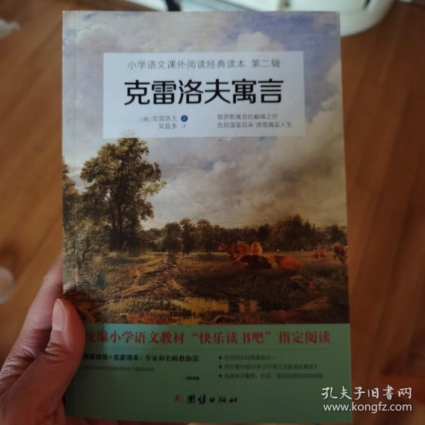 中国古代寓言 统编小学语文教材（三年级下）“快乐读书吧”推荐书目