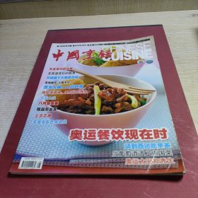 中国烹饪2008年8期总第324期