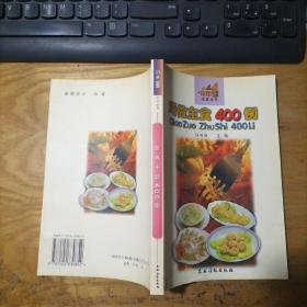 巧做主食400例