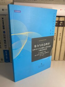 暴力与社会秩序 诠释有文字记载的人类历史的一个概念性框架