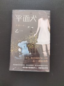 乙一：平面犬