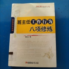 班主任工作行为八项修炼