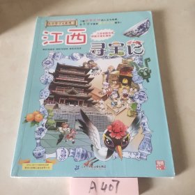 大中华寻宝系列11 江西寻宝记 我的第一本科学漫画书