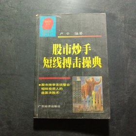 股市炒手短线搏击操典（新版）