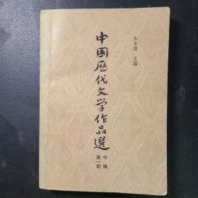 中国历代文学作品选第一册中编