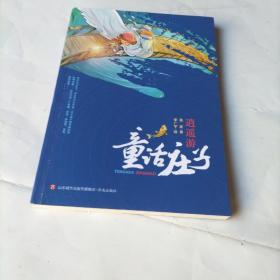 童话庄子：逍遥游