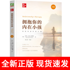 拥抱你的内在小孩（珍藏版）