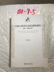 中国与世界关系的逻辑建构：理论、战略与对策