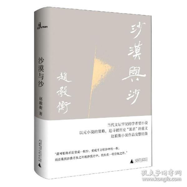 沙漠与沙（赵毅衡小说作品完整结集, 新民说典藏版，陆智昌装帧设计）