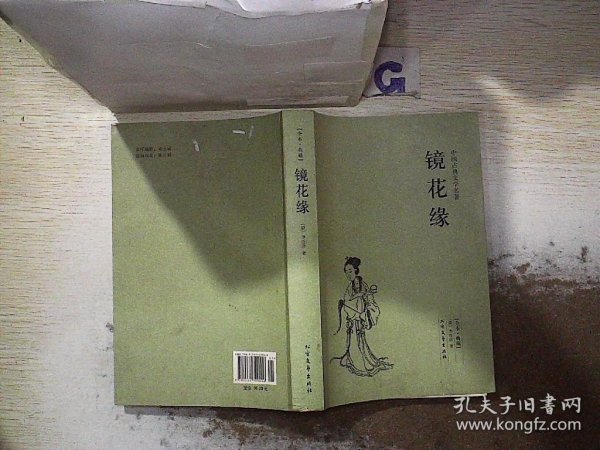 中国古典文学名著：镜花缘