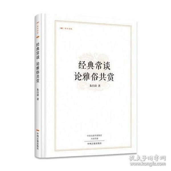 昨日书林：经典常谈 论雅俗共赏