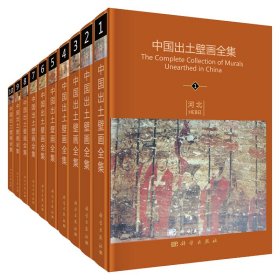 正版现货 中国出土壁画全集(10册)徐光冀著 科学出版社