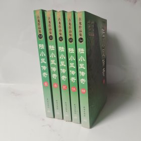 陆小凤传奇 全5册合售