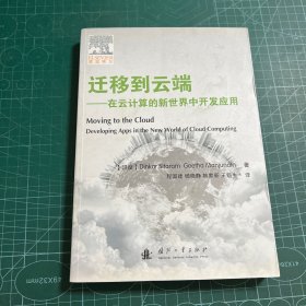 迁移到云端 在云计算的新世界中开发应用