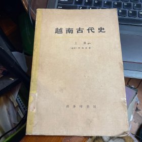 越南古代史（上册）