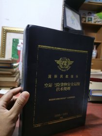 国际民航组织空运危险货物安全运输技术规则 1993-1994年版