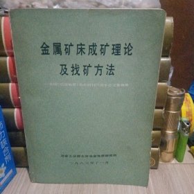 金属矿床成矿理论及找矿方法