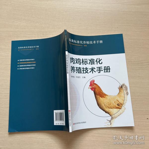 肉鸡标准化养殖技术手册/畜禽标准化养殖技术手册