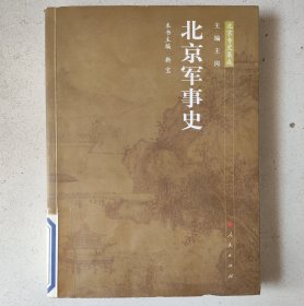 北京军事史—北京专史集成