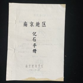 油印本 南京地区化石手册 南京地质学校1982年3月