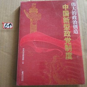 伟大的政治创造—中国新型政党制度