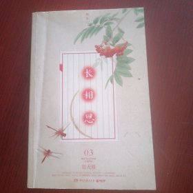 长相思3：思无涯