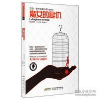 魔女的复仇(全译本)/亚森·罗苹探案全集(法)莫里斯·卢布朗9787533664053