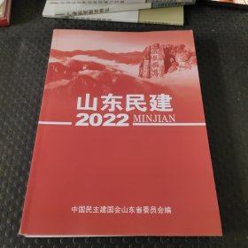 山东民建 2022年