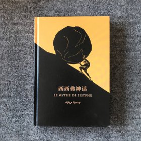 西西弗神话（加缪之女推荐！曾经我也觉得人生没有意义，直到西西弗告诉我人生真谛！）（读客经典文库）
