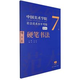 中国美术学院社会美术水平考级范本 硬笔书法7级 安滨主编 ，浙江人民美术出版社