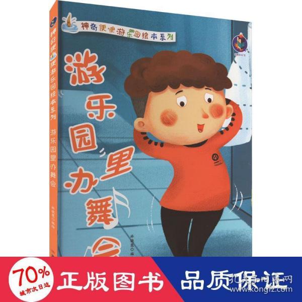 游乐园里办舞会/神奇便便游乐园绘本系列