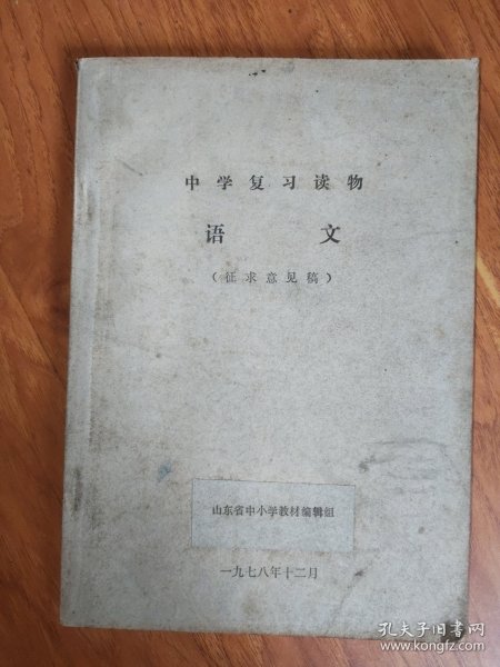中学复习读物:语文（征求意见稿）油印本