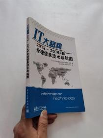 IT大趋势：2012-2016年全球信息技术导航图