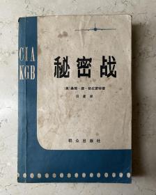 秘密战 CIA KGB