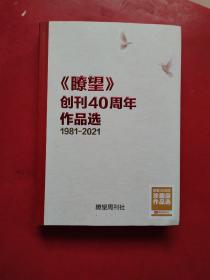 《瞭望》创刊40周年作品选1981-2021