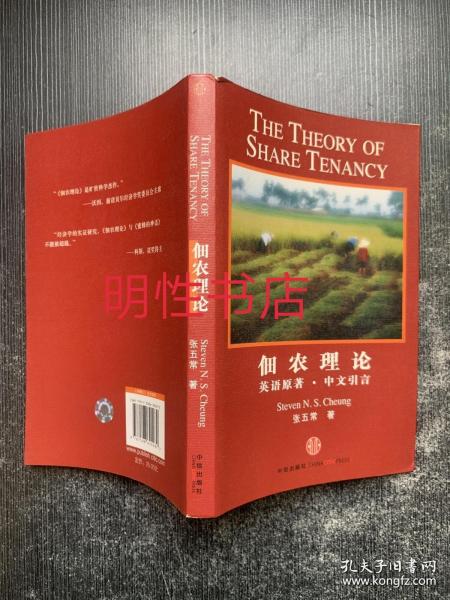 佃农理论：The Theory of Share Tenancy