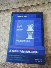 重置：游戏业的崩溃与复苏