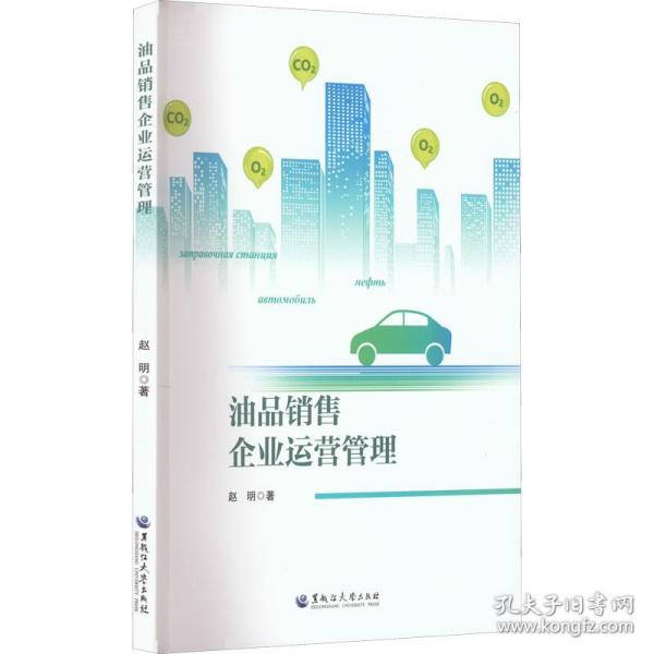 油品销售企业运营管理赵明黑龙江大学出版社
