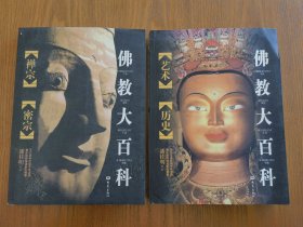 《佛教大百科》两册合售