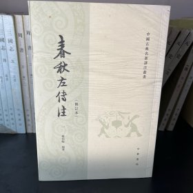 春秋左传注/修订本/套装全6册