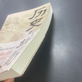 历史的棋局 还原真实的历史谋略！解读历史上著名的44场战争真相和政治博弈，每一篇都堪称不为人知。读历史应该看的周全之作！李开元、施展、刘勃、郭建龙重磅推荐！